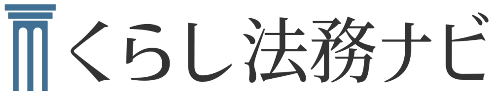 くらし法務ナビ